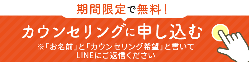 無料カウンセリングに申し込む